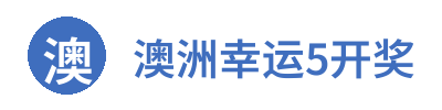 澳洲幸运5开奖